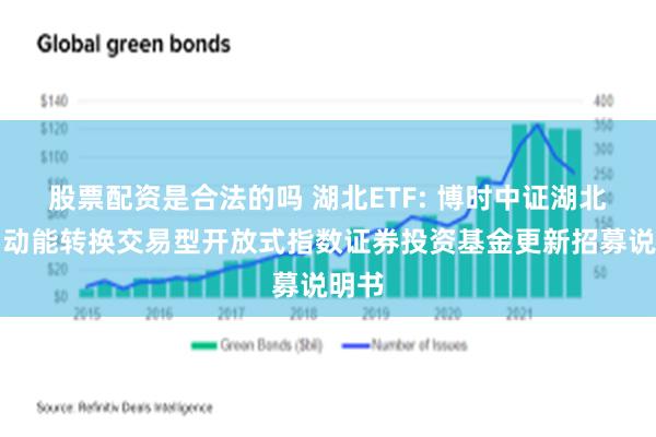 股票配资是合法的吗 湖北ETF: 博时中证湖北新旧动能转换交易型开放式指数证券投资基金更新招募说明书