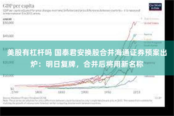 美股有杠杆吗 国泰君安换股合并海通证券预案出炉：明日复牌，合并后将用新名称