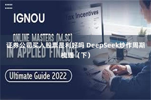 证券公司买入股票是利好吗 DeepSeek炒作周期梳理（下）